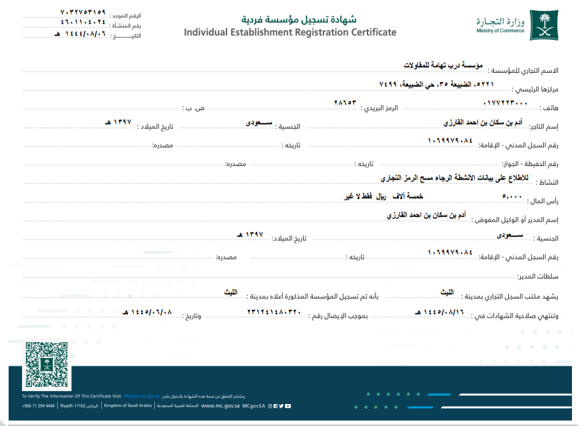 السجل التجاري لدرب تهامة1